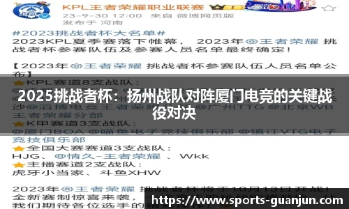 2025挑战者杯:扬州战队对阵厦门电竞的关键战役对决