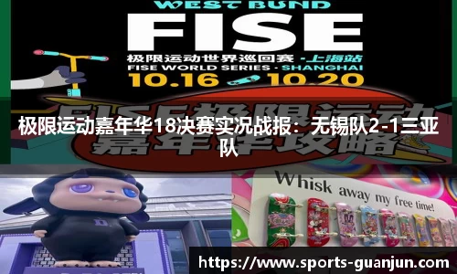 极限运动嘉年华18决赛实况战报:无锡队2-1三亚队