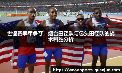 世锦赛季军争夺:烟台田径队与包头田径队的战术制胜分析