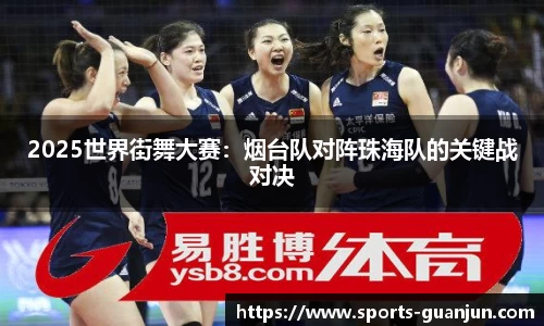 2025世界街舞大赛:烟台队对阵珠海队的关键战对决