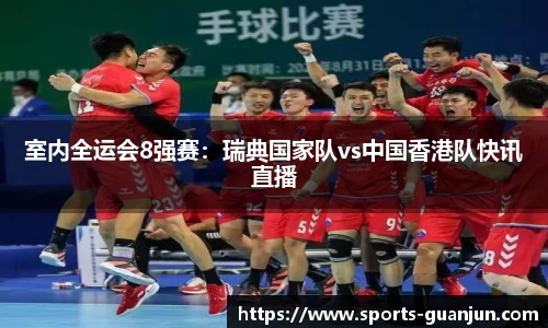 室内全运会8强赛:瑞典国家队vs中国香港队快讯直播