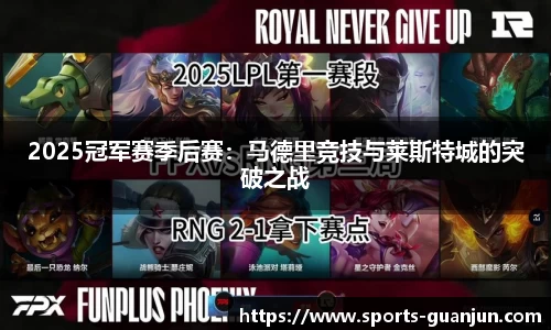 2025冠军赛季后赛：马德里竞技与莱斯特城的突破之战