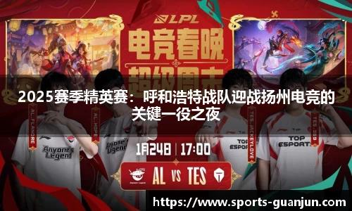 2025赛季精英赛：呼和浩特战队迎战扬州电竞的关键一役之夜