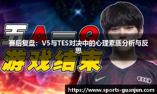 赛后复盘:V5与TES对决中的心理素质分析与反思