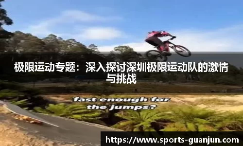 极限运动专题:深入探讨深圳极限运动队的激情与挑战
