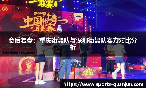 赛后复盘:重庆街舞队与深圳街舞队实力对比分析