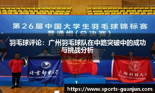 羽毛球评论:广州羽毛球队在中路突破中的成功与挑战分析