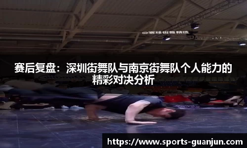 赛后复盘:深圳街舞队与南京街舞队个人能力的精彩对决分析