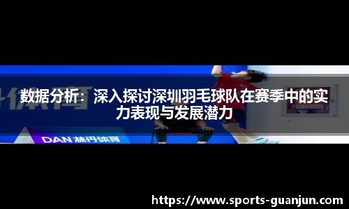 数据分析:深入探讨深圳羽毛球队在赛季中的实力表现与发展潜力