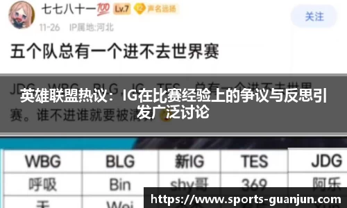 英雄联盟热议：IG在比赛经验上的争议与反思引发广泛讨论