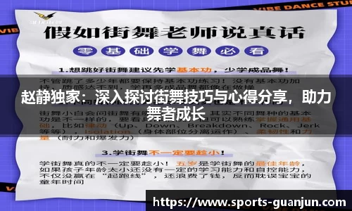 赵静独家：深入探讨街舞技巧与心得分享，助力舞者成长