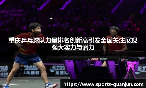 重庆乒乓球队力量排名创新高引发全国关注展现强大实力与潜力